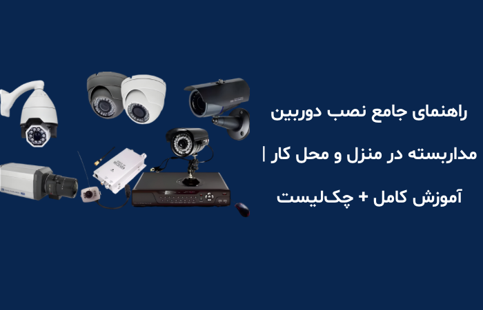 راهنمای جامع نصب دوربین مداربسته در منزل و محل کار | آموزش کامل + چک‌لیست