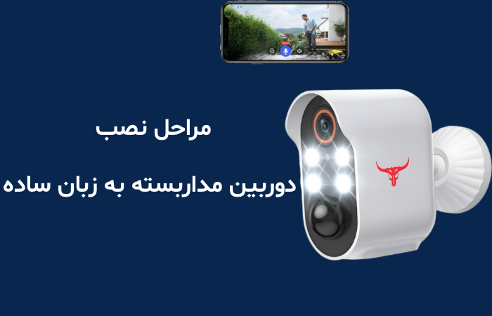 مراحل نصب دوربین مداربسته به زبان ساده