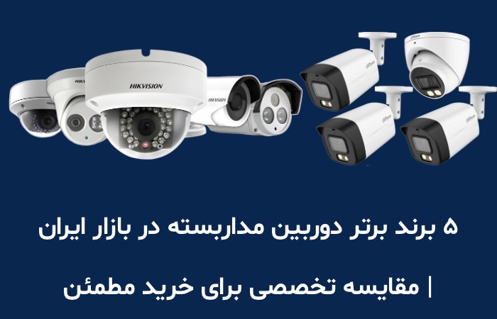 ۵ برند برتر دوربین مداربسته در بازار ایران | مقایسه تخصصی برای خرید مطمئن