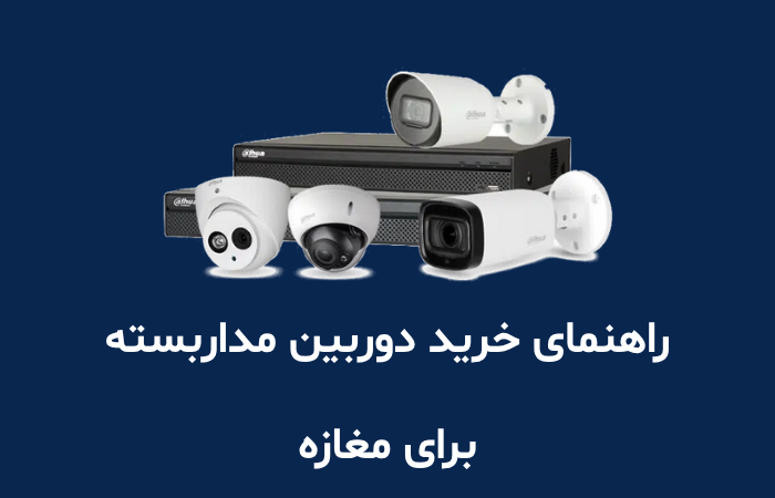 راهنمای خرید دوربین مداربسته برای مغازه