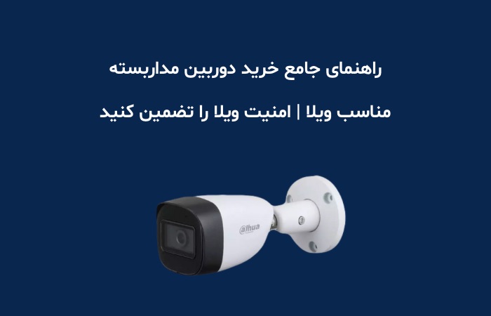 راهنمای جامع خرید دوربین مداربسته مناسب ویلا | امنیت ویلا را تضمین کنید