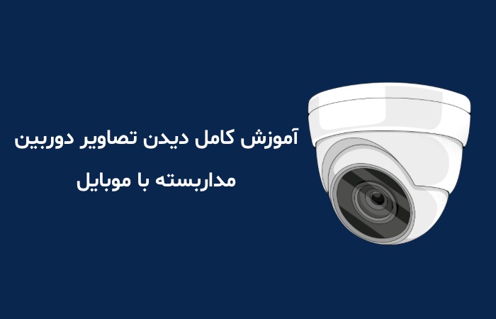 آموزش کامل دیدن تصاویر دوربین مداربسته با موبایل