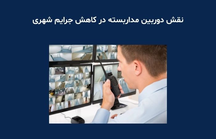نقش دوربین مداربسته در کاهش جرایم شهری