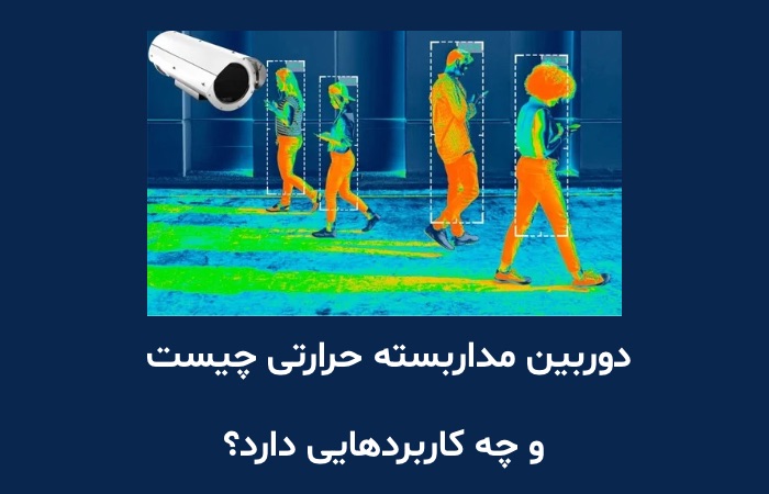 دوربین مداربسته حرارتی چیست و چه کاربردهایی دارد؟