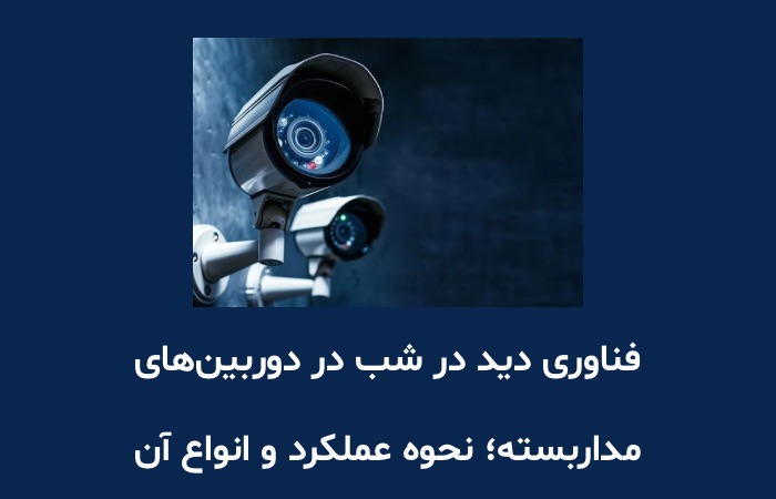 فناوری دید در شب در دوربین‌های مداربسته؛ نحوه عملکرد و انواع آن