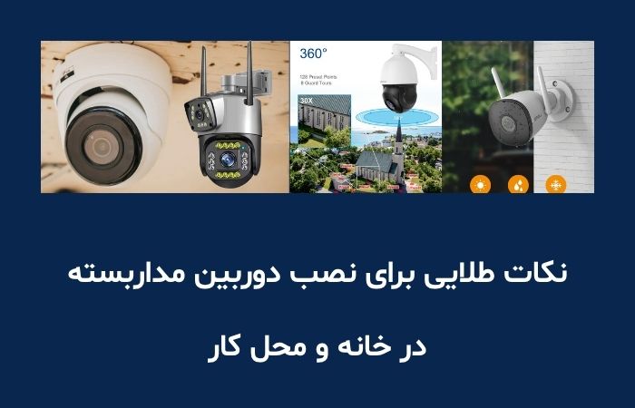 نکات طلایی برای نصب دوربین مداربسته در خانه و محل کار