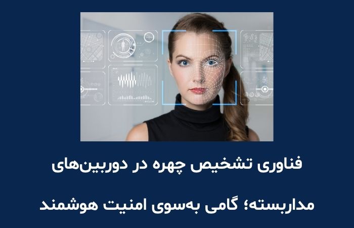 فناوری تشخیص چهره در دوربین‌های مداربسته؛ گامی به‌سوی امنیت هوشمند