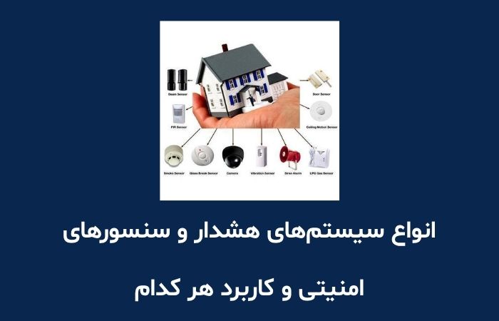 انواع سیستم‌های هشدار و سنسورهای امنیتی و کاربرد هر کدام