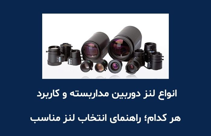 انواع لنز دوربین مداربسته و کاربرد هر کدام؛ راهنمای انتخاب لنز مناسب