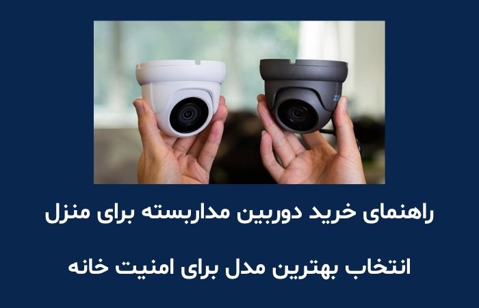 راهنمای خرید دوربین مداربسته برای منزل — انتخاب بهترین مدل برای امنیت خانه