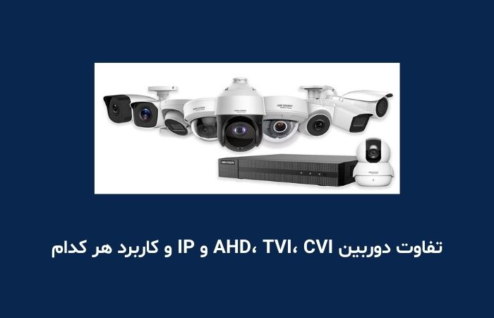 تفاوت دوربین AHD، TVI، CVI و IP و کاربرد هر کدام