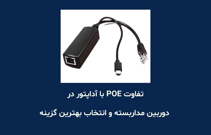 تفاوت POE با آداپتور در دوربین مداربسته و انتخاب بهترین گزینه