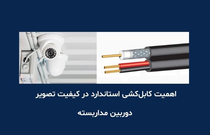 اهمیت کابل‌کشی استاندارد در کیفیت تصویر دوربین مداربسته