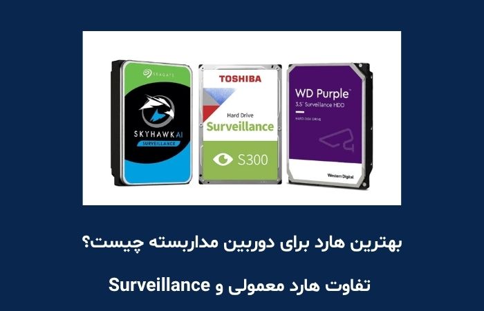 بهترین هارد برای دوربین مداربسته چیست؟ تفاوت هارد معمولی و Surveillance