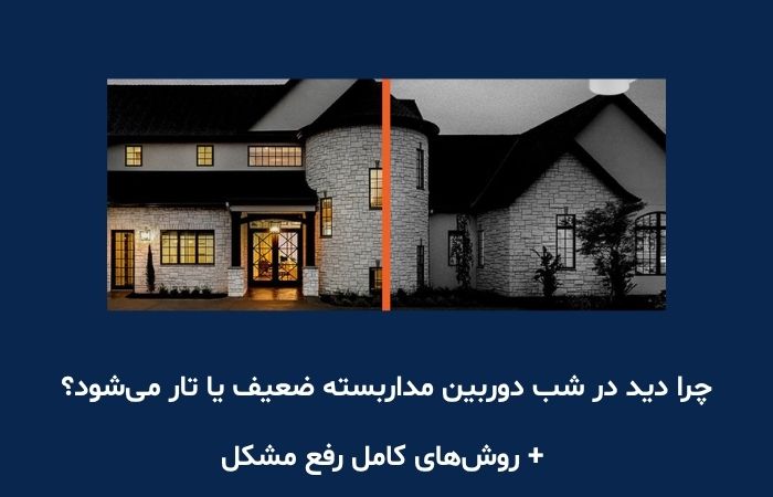 چرا دید در شب دوربین مداربسته ضعیف یا تار می‌شود؟ + روش‌های کامل رفع مشکل